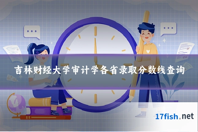 吉林财经大学审计学各省录取分数线查询