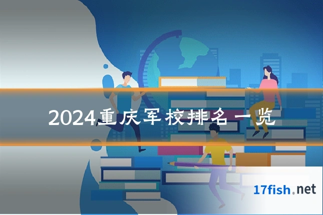 2024重庆军校排名一览