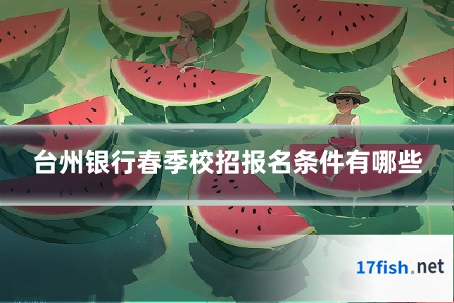 台州银行春季校招报名条件有哪些