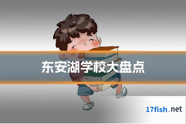 东安湖学校大盘点