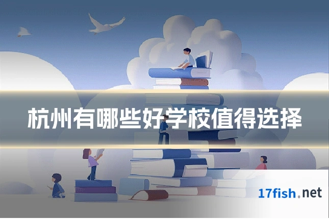 杭州有哪些好学校值得选择