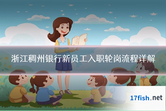 浙江稠州银行新员工入职轮岗流程详解