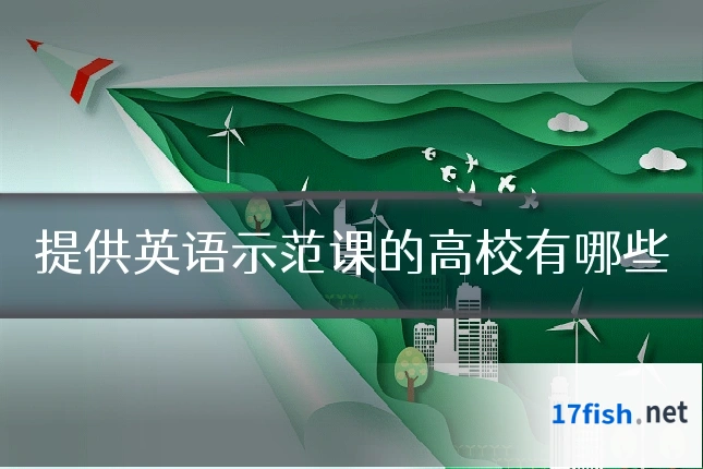提供英语示范课的高校有哪些