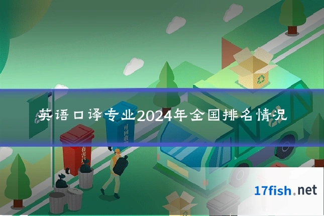 英语口译专业2024年全国排名情况