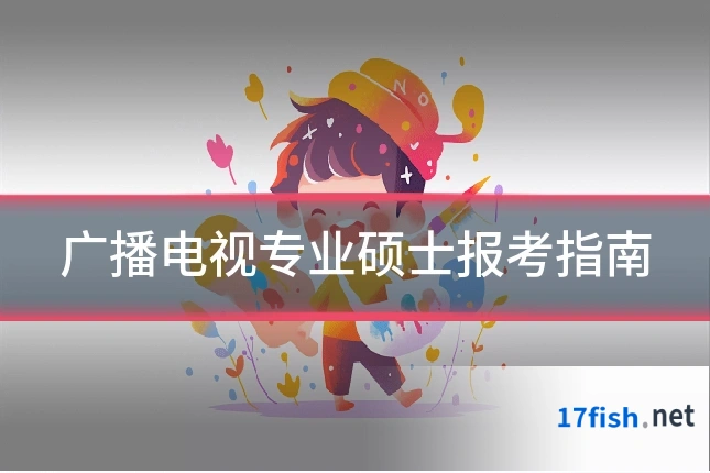 广播电视专业硕士报考指南