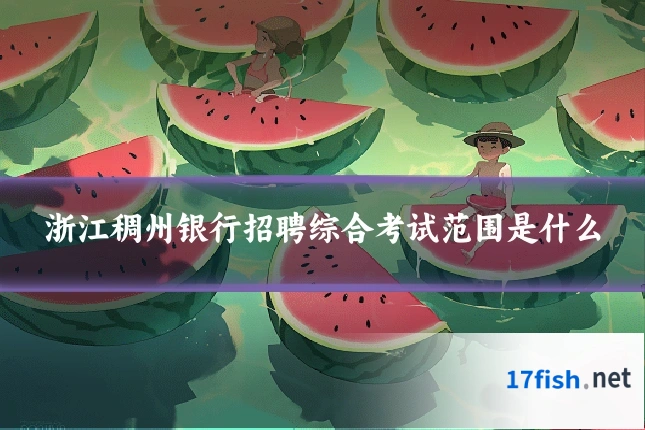 浙江稠州银行招聘综合考试范围是什么