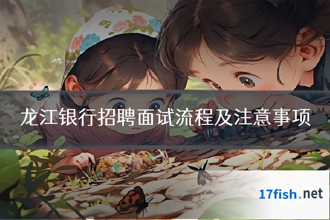 龙江银行招聘面试流程及注意事项