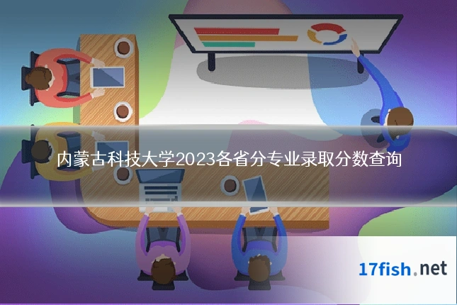 内蒙古科技大学2023各省分专业录取分数查询