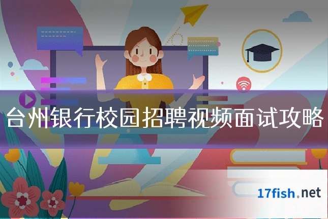 台州银行校园招聘视频面试攻略