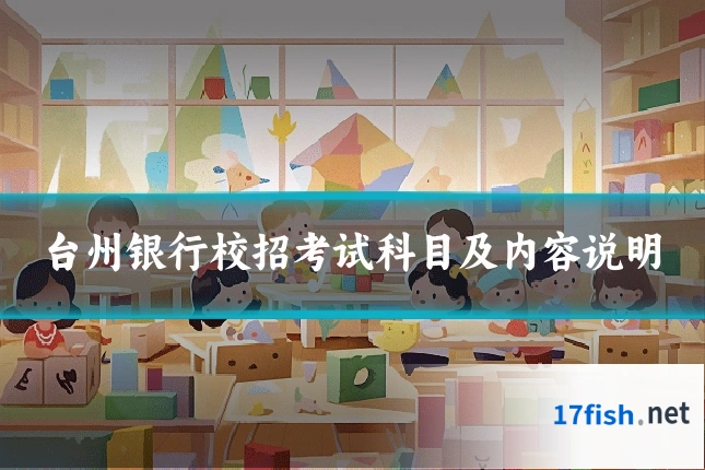 台州银行校招考试科目及内容说明