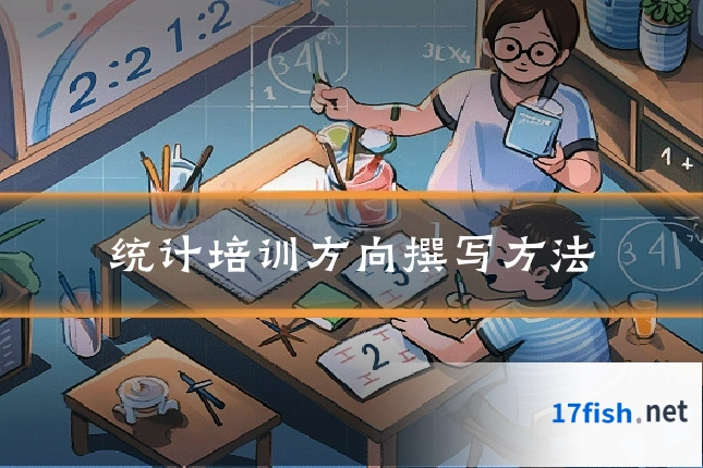 统计培训方向撰写方法