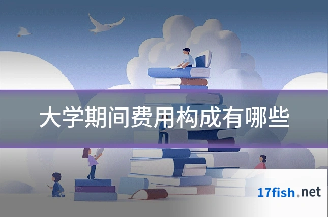 大学期间费用构成有哪些