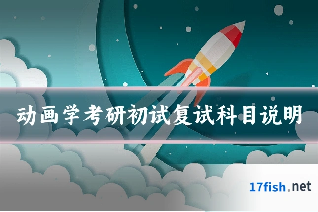 动画学考研初试复试科目说明