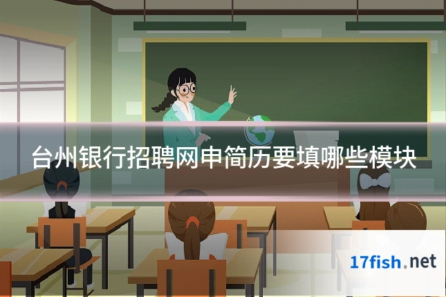 台州银行招聘网申简历要填哪些模块