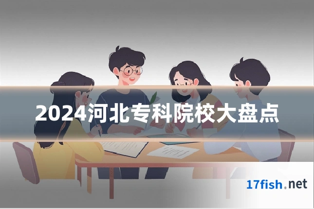 2024河北专科院校大盘点