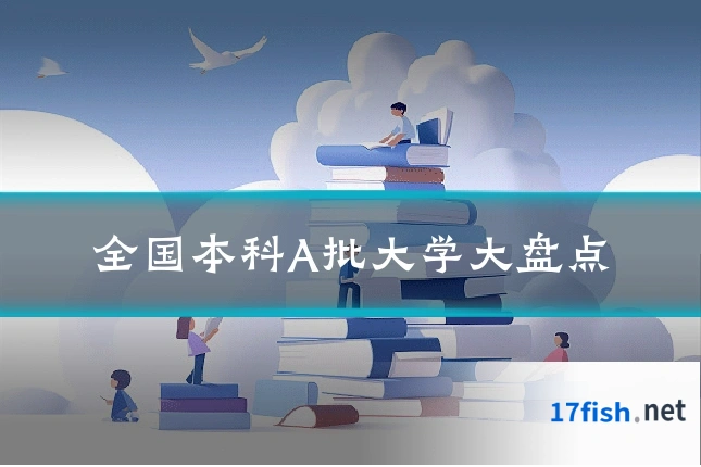 全国本科A批大学大盘点