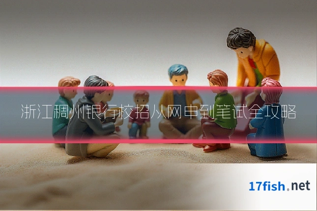 浙江稠州银行校招从网申到笔试全攻略