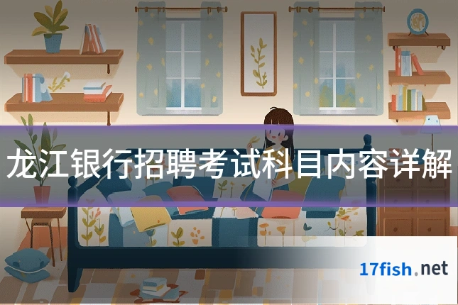 龙江银行招聘考试科目内容详解