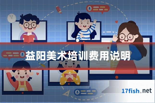 益阳美术培训费用说明