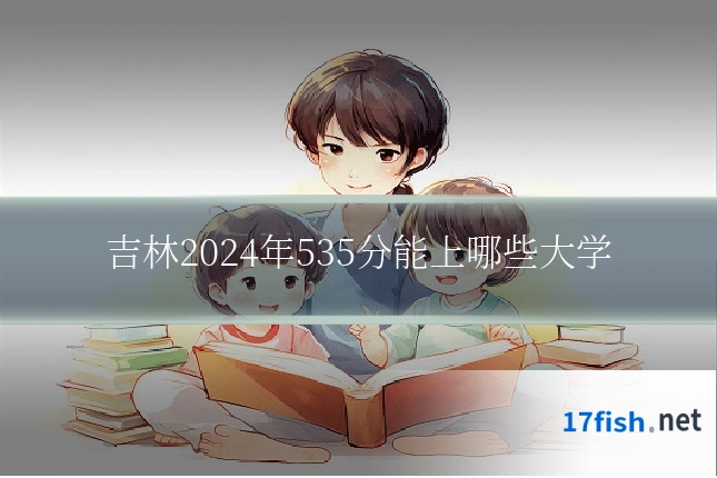 吉林2024年535分能上哪些大学