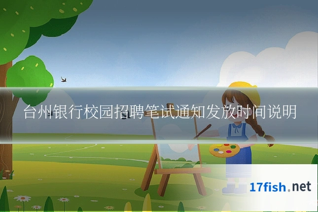 台州银行校园招聘笔试通知发放时间说明