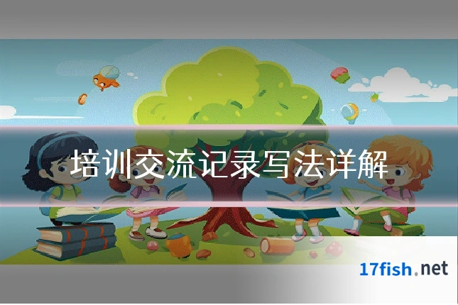 培训交流记录写法详解