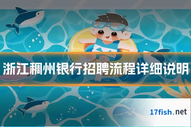 浙江稠州银行招聘流程详细说明