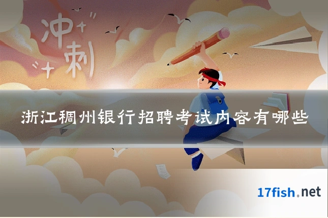 浙江稠州银行招聘考试内容有哪些