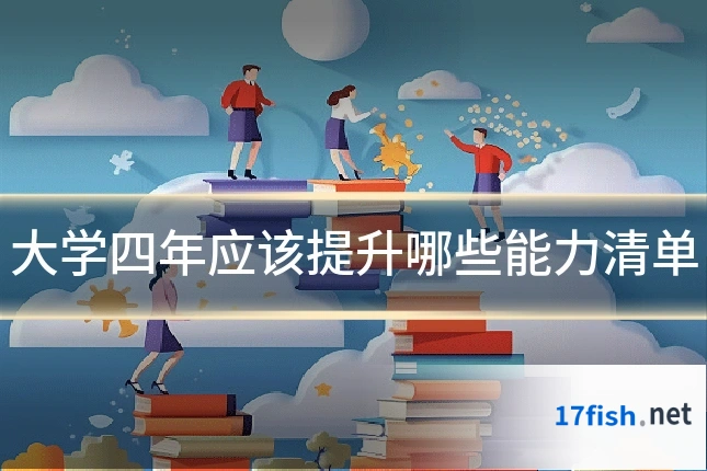 大学四年应该提升哪些能力清单