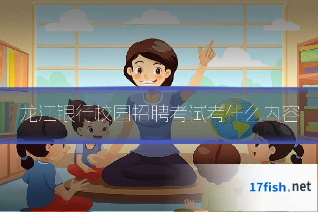 龙江银行校园招聘考试考什么内容