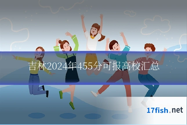 吉林2024年455分可报高校汇总