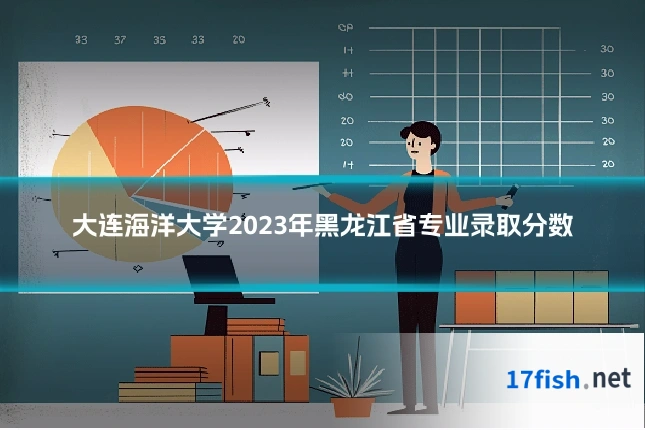 大连海洋大学2023年黑龙江省专业录取分数