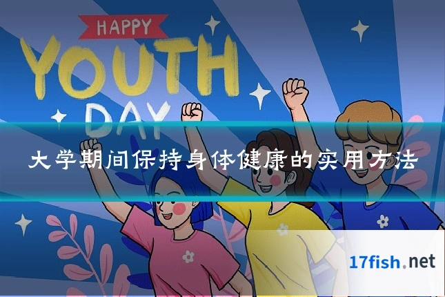 大学期间保持身体健康的实用方法