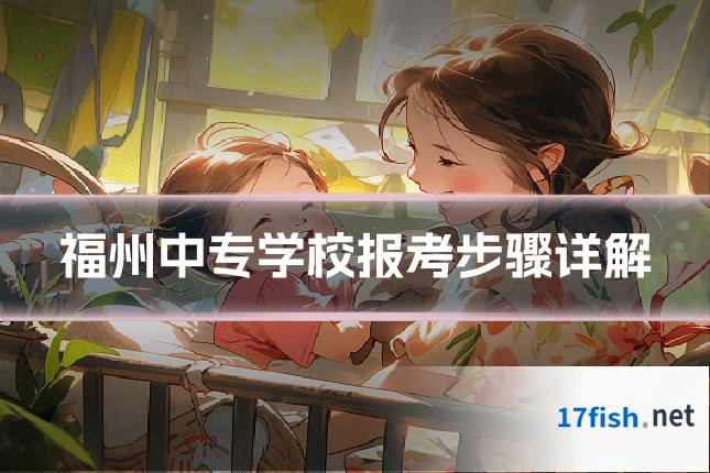 福州中专学校报考步骤详解