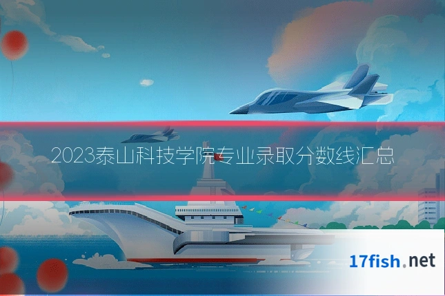 2023泰山科技学院专业录取分数线汇总