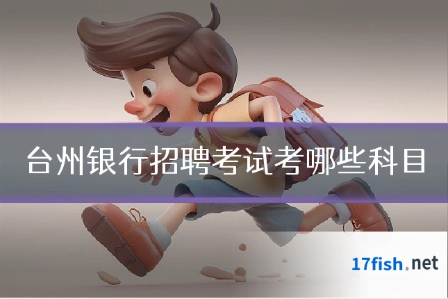 台州银行招聘考试考哪些科目