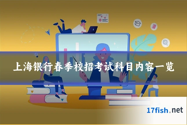 上海银行春季校招考试科目内容一览