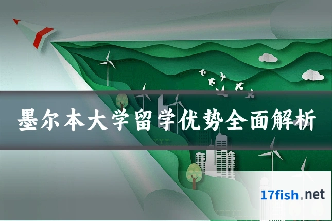 墨尔本大学留学优势全面解析