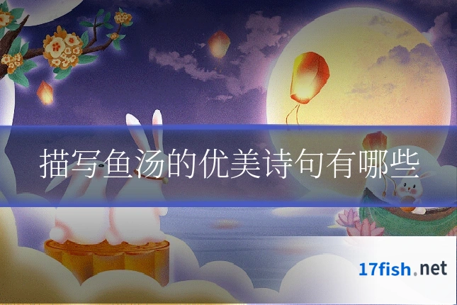 描写鱼汤的优美诗句有哪些