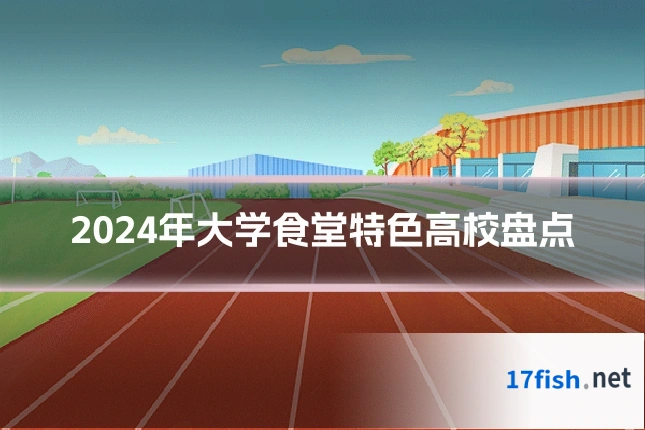 2024年大学食堂特色高校盘点