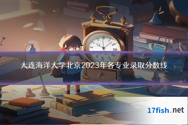 大连海洋大学北京2023年各专业录取分数线