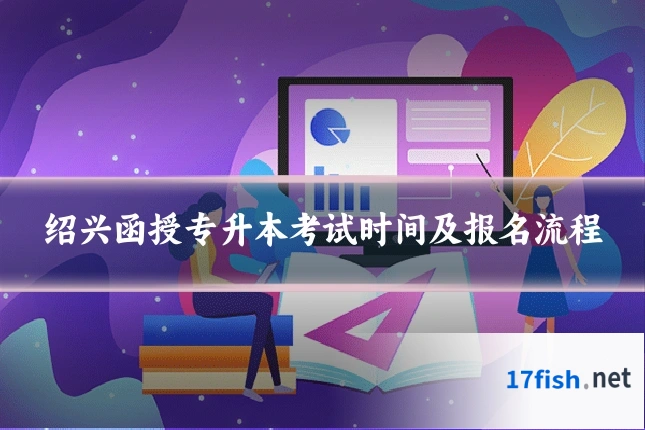 绍兴函授专升本考试时间及报名流程