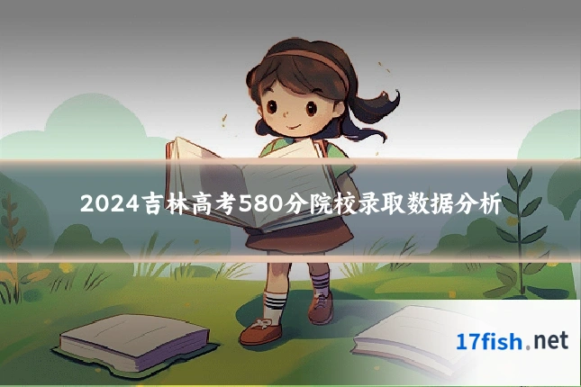 2024吉林高考580分院校录取数据分析