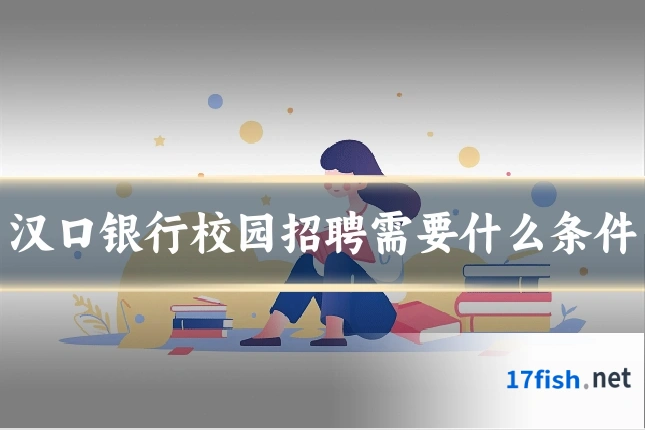 汉口银行校园招聘需要什么条件