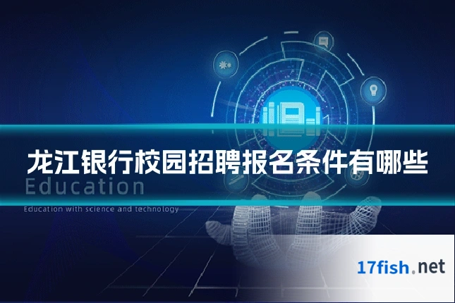龙江银行校园招聘报名条件有哪些