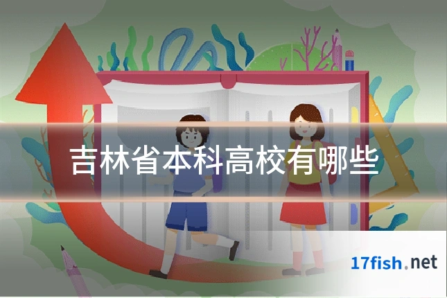 吉林省本科高校有哪些