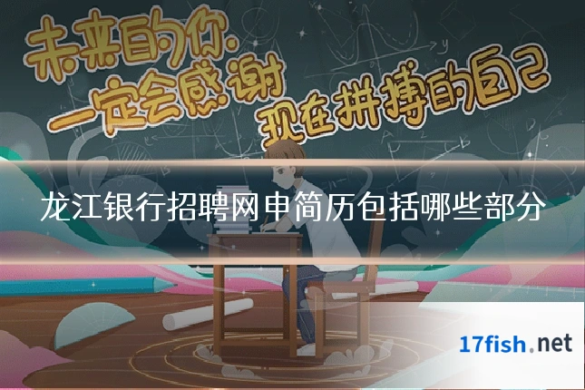 龙江银行招聘网申简历包括哪些部分