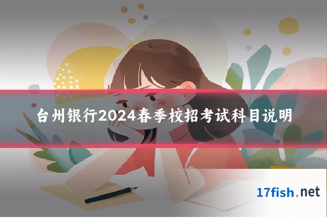 台州银行2024春季校招考试科目说明
