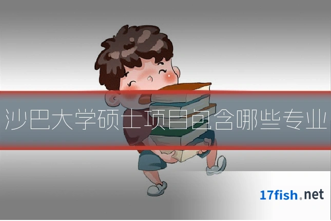 沙巴大学硕士项目包含哪些专业