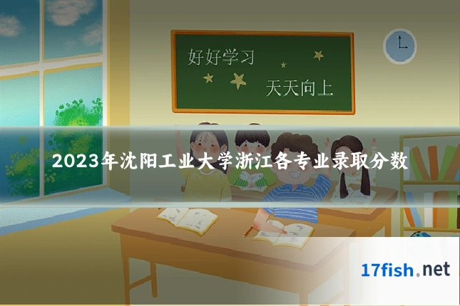 2023年沈阳工业大学浙江各专业录取分数